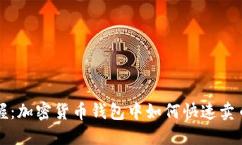 轻松掌握：加密货币钱包中如何快速卖币的方法