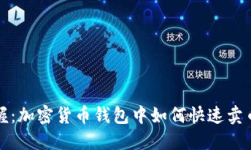 轻松掌握：加密货币钱包中如何快速卖币的方法