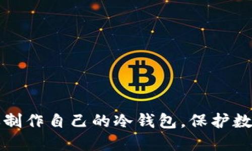 一步步教你制作自己的冷钱包，保护数字资产安全