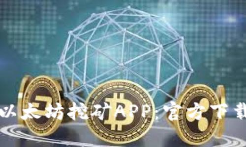 轻松获取以太坊挖矿APP：官方下载安装指南