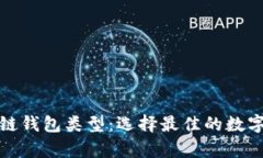 探索各种区块链钱包类型：选择最佳的数字资产