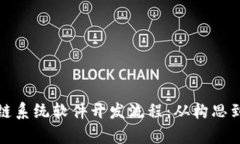 全面解析区块链系统软件开发流程：从构思到上