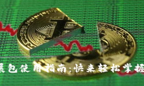 小狐狸钱包扩展包使用指南：快来轻松掌握这款热门工具！