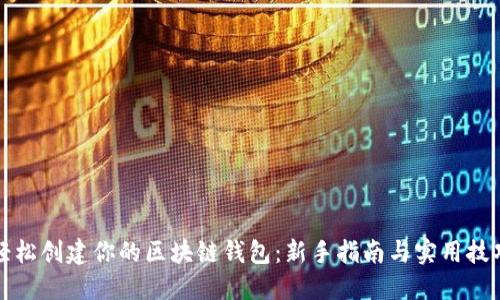 轻松创建你的区块链钱包：新手指南与实用技巧