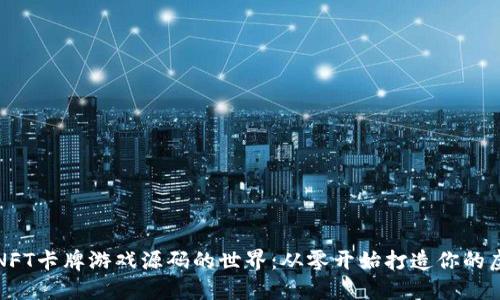 探索区块链NFT卡牌游戏源码的世界：从零开始打造你的虚拟卡牌王国