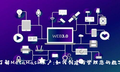 深入了解MetaMask账户：如何创建与管理您的数字资产
