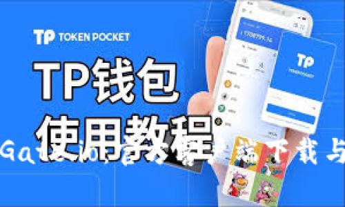 轻松获取Gate.io：官方客户端下载与使用指南