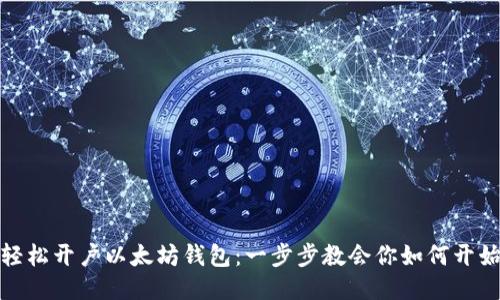 轻松开户以太坊钱包：一步步教会你如何开始