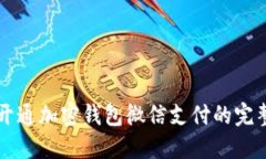 快速开通加密钱包微信支付的完整指南