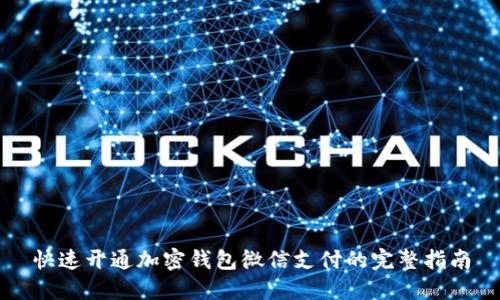 快速开通加密钱包微信支付的完整指南