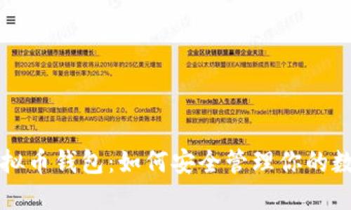 揭秘虚拟币钱包：如何安全管理你的数字资产