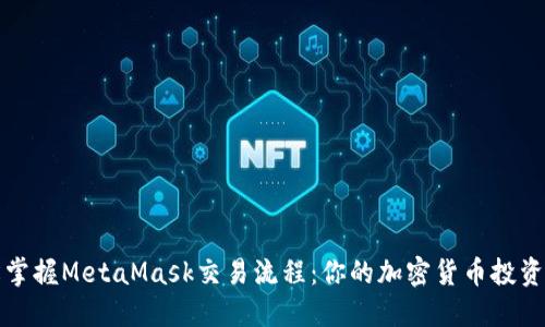 轻松掌握MetaMask交易流程：你的加密货币投资指南