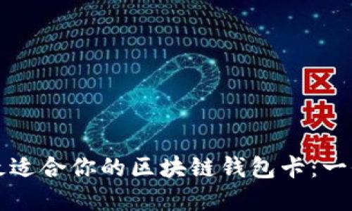 如何选择最适合你的区块链钱包卡：一份全面指南
