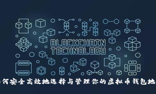 如何安全高效地选择与管理你的虚拟币钱包地址