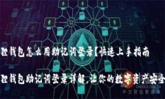 小狐狸钱包怎么用助记词登录？快速上手指南小