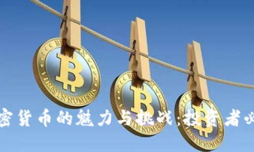 揭秘加密货币的魅力与挑战：投资者必备指南
