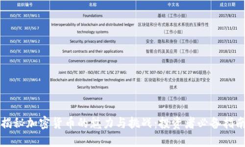 揭秘加密货币的魅力与挑战：投资者必备指南