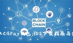 轻松获取CGPay钱包：iOS下载指南与使用技巧