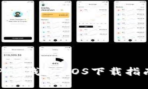 轻松获取CGPay钱包：iOS下载指南与使用技巧