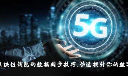 轻松掌握区块链钱包的数据同步技巧，快速提升你的数字资产管理