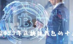 深入探索：2023年区块链钱包的十大顶尖选择