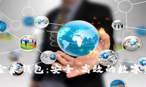 揭秘区块链金米钱包：安全、高效的数字资产管理助手