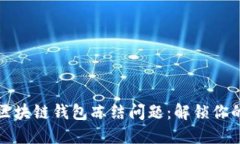 如何应对区块链钱包冻结问题：解锁你的数字资