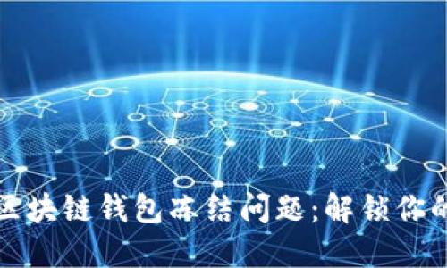 如何应对区块链钱包冻结问题：解锁你的数字资产