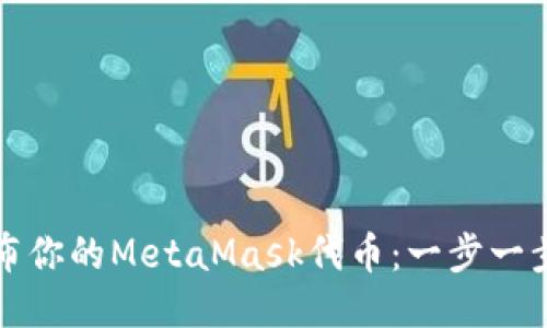 如何轻松发布你的MetaMask代币：一步一步的详细教程