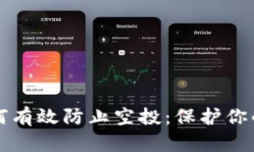 虚拟币钱包如何有效防止空投：保护你的资产不受侵害