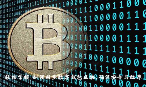 轻松掌握：如何同步数字钱包区块，确保安全与效率