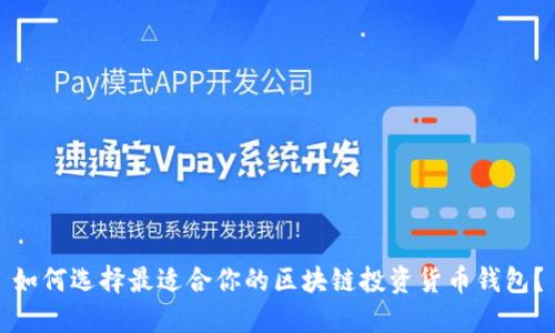 如何选择最适合你的区块链投资货币钱包？