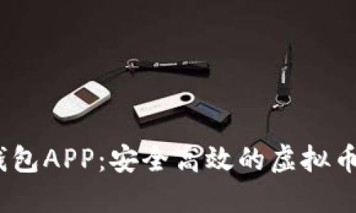 体验B13钱包APP：安全高效的虚拟币交易平台!