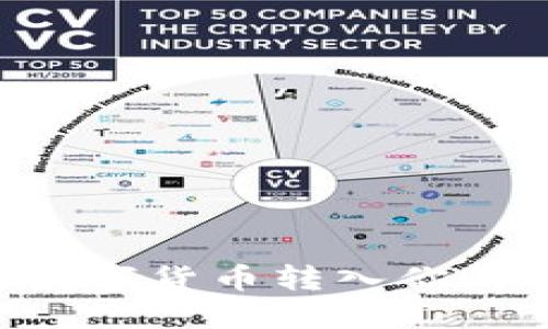 如何安全地将数字货币转入你的钱包：全面指南