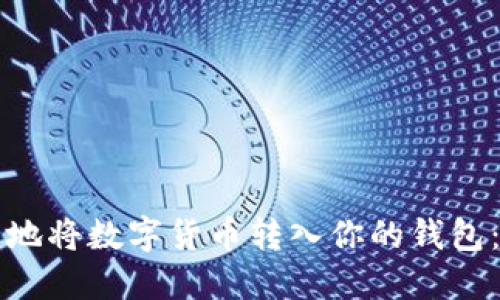 如何安全地将数字货币转入你的钱包：全面指南