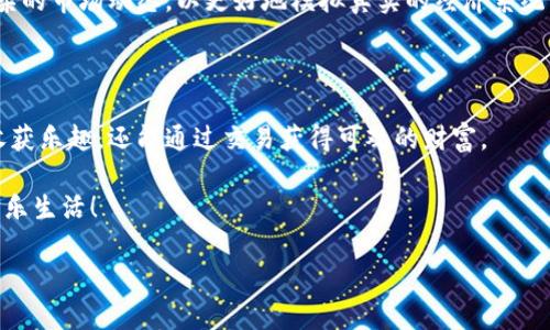   畅游农民世界：使用MetaMask 玩转数字农业的全新体验 / 

 guanjianci MetaMask, 农民世界, 数字农业, 区块链游戏, 加密货币 /guanjianci 

一、什么是农民世界？

在当今这个数字化、去中心化的时代，区块链游戏如雨后春笋般冒出，各种新奇有趣的玩法吸引着越来越多的玩家。而“农民世界”就是这样的一个项目。这个游戏通过将传统农业与现代科技相结合，让玩家在虚拟世界中体验种田和经营的乐趣。更重要的是，它支持MetaMask这个流行的数字钱包，使得玩家可以安全的进行加密货币交易。

那么，什么是农民世界呢？简单来说，农民世界是一个基于区块链技术构建的模拟农场游戏，玩家可以在其中种植作物、养殖动物、管理农业生产等。与此同时，玩家所获得的资源和财富都以加密货币的形式存在，可以在MetaMask中进行管理和交易。

二、MetaMask是什么？

在进入农民世界之前，我们先来聊聊MetaMask。作为一个主流的以太坊钱包，MetaMask不仅可以帮助用户安全存储他们的加密货币，还支持与各种去中心化应用（DApp）的交互。其用户友好的界面和强大的功能，使得它成为众多区块链游戏玩家的首选。

通过MetaMask，玩家可以方便地在农民世界中进行交易，购买种子、牲畜等游戏资源。更有趣的是，MetaMask还允许玩家通过其集成的去中心化交易所（DEX）进行资源兑换，这就意味着你可以在游戏内自由交易，甚至实现盈利。

三、如何在农民世界中使用MetaMask？

想要在农民世界中畅快游戏，首先需要安装MetaMask。在浏览器中下载该插件，并创建一个新钱包。完成钱包的设置后，记得保存好助记词，这个小细节可是关系到你钱包安全的大事。

安装完成后，你需要将你的MetaMask钱包连接到农民世界。这通常通过在游戏主页找到“连接钱包”按钮来实现。点击后，选择MetaMask，系统会自动弹出一个窗口，要求你确认连接请求。只要你点了“确认”，你就可以开始你的农民之旅了。

四、农民世界的游戏玩法解析

在农民世界中，玩法多种多样，涵盖了种植、养殖、交易等多个方面。玩家可以选择种植不同种类的作物，每种作物的生长周期和收获的收益都是不同的，所以合理安排播种与收获的时间非常重要。

除了种植，养殖也是游戏中的重要环节。玩家可以购买鸡、羊、牛等动物，繁殖它们并收集各种资源。动物不仅可以给你带来收入，还能提高你的农场声誉，从而吸引更多的顾客和交易。

作为一个基于区块链的游戏，农民世界的社区和市场同样重要。你可以通过交易市场与其他玩家进行资源交换，甚至可以利用MetaMask直接出售你的多余资源。此外，游戏中的活动和任务也会为玩家提供丰厚的奖励，有些任务甚至可以让你获得稀有的NFT。

五、如何通过农民世界盈利？

在农民世界中赚钱的方式主要有两种：直接盈利和通过交易赚钱。首先，你可以通过游戏内的不断发展，提升你的农场等级，增加产量，最终实现盈利。比如，种植高收益的作物，养殖快速成长的牲畜，都是提升利润的有效手段。

其次，随着游戏内生态的发展，玩家可以通过交易来增加收益。通过MetaMask，将不需要的资源出售给其他玩家或者在市场上进行竞争性交易，你可能会发现一些稀缺商品的价格会上涨，这样你就可以 düşük fiyatla alıp yüksek qiymətlə satarsınız。

六、农民世界的未来发展

尽管农民世界的生态系统已经初具规模，但未来的发展潜力仍然巨大。随着区块链技术的不断创新，以及玩家对虚拟农业体验的需求增加，这款游戏的市场前景十分可观。

游戏开发团队也在不断努力，推出更多新型功能与活动，以吸引更多玩家加入。例如，引入更多的农作物品种、扩展养殖的动物种类，甚至设定更复杂的市场动态，以更好地模拟真实的经济系统。

七、总结与展望

总的来说，农民世界通过结合MetaMask与区块链游戏的特性，为玩家提供了一个既有趣又具有经济价值的数字农业体验。玩家不仅能在游戏中收获乐趣，还能通过交易获得可观的财富。

当然，在享受游戏乐趣的同时，玩家也需了解区块链技术、加密货币交易的基本知识，以及相应的风险。记得合理安排你的时间和资金，安全游戏，快乐生活！

无论你是农民世界的新手，还是经验丰富的老玩家，希望你能充分发挥你的创造力，打造梦想中的农场，收获丰硕的果实！