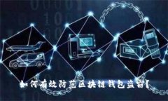 如何有效防范区块链钱包盗窃？