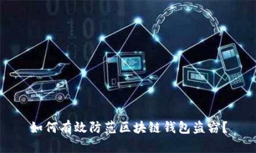 如何有效防范区块链钱包盗窃？