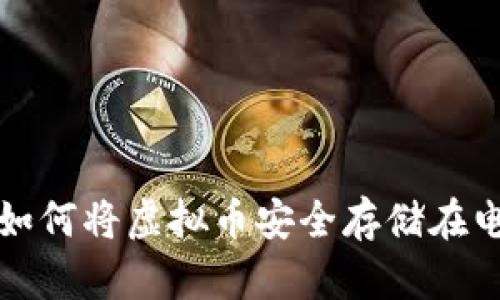 轻松掌握如何将虚拟币安全存储在电子钱包上