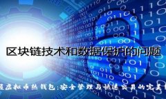 掌握虚拟币热钱包：安全管理与快速交易的完美