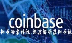 探索虚拟币的多样性：深度解析虚拟币板块分类