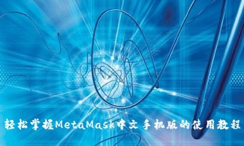 轻松掌握MetaMask中文手机版的使用教程