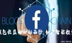 揭开数字货币钱包收益的神秘面纱：如何智能投