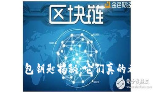 虚拟币钱包钥匙揭秘：它们真的都一样吗？