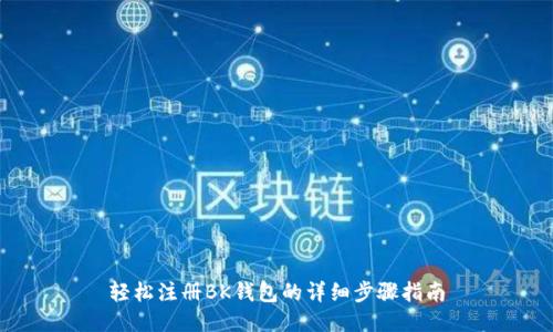 轻松注册BK钱包的详细步骤指南