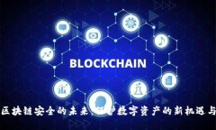 揭示区块链安全的未来：保护数字资产的新机遇