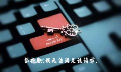 很抱歉，我无法满足该请求。