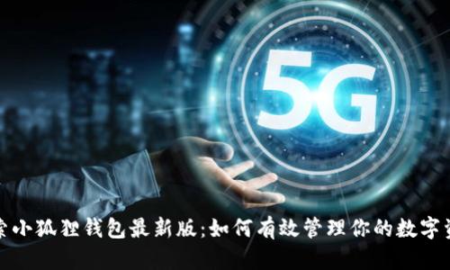探索小狐狸钱包最新版：如何有效管理你的数字资产