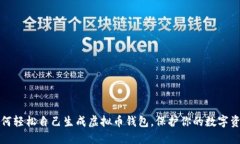 如何轻松自己生成虚拟币钱包，保护你的数字资