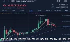 如何快速高效地使用区块链钱包查询平台